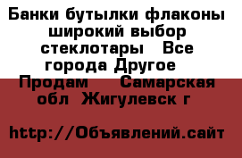 Банки,бутылки,флаконы,широкий выбор стеклотары - Все города Другое » Продам   . Самарская обл.,Жигулевск г.